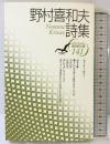野村喜和夫詩集 (現代詩文庫 第 1期141) 思潮社 野村 喜和夫