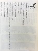 野村喜和夫詩集 (現代詩文庫 第 1期141) 思潮社 野村 喜和夫