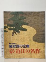 図録 障壁画の宝庫 京・近江の名作 1979 京都新聞社