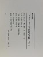 図録 障壁画の宝庫 京・近江の名作 1979 京都新聞社