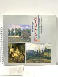 図録 神戸市制100周年記念特別展 松方コレクション展 -いま甦る夢の美術館- 1989年 「松方コレクション」実行委員会