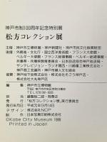 図録 神戸市制100周年記念特別展 松方コレクション展 -いま甦る夢の美術館- 1989年 「松方コレクション」実行委員会