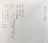隣人のいない部屋 思潮社 三角 みづ紀