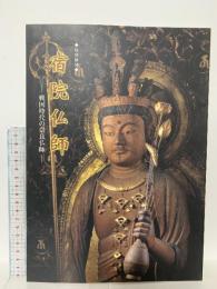 図録 特別陳列 宿院仏師 －戦国時代の奈良仏師ー 2005 奈良国立博物館
