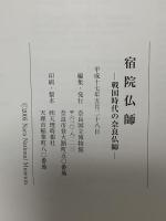 図録 特別陳列 宿院仏師 －戦国時代の奈良仏師ー 2005 奈良国立博物館