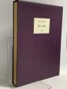 図録 現代日本絵巻全集 第2巻 横山大観1 生々流転 小学館 後藤茂樹