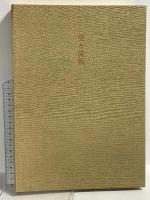 図録 現代日本絵巻全集 第2巻 横山大観1 生々流転 小学館 後藤茂樹