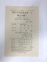 図録 現代日本絵巻全集 第2巻 横山大観1 生々流転 小学館 後藤茂樹