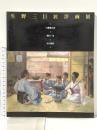 図録 生野三巨匠洋画展 白瀧幾之助 和田三造 青山熊治 1994年 生野町