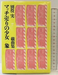 マッチ売りの少女,象: 別役実戯曲集 三一書房 別役 実