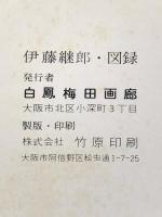 図録 伊藤継郎 1973年 白鳳梅田画廊