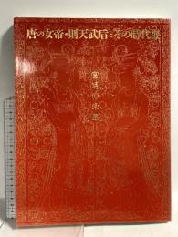 図録 宮廷の栄華 唐の女帝・則天武后とその時代展 1998-1999 NHKプロモーション 東京国立博物館