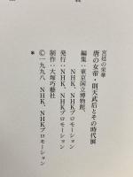 図録 宮廷の栄華 唐の女帝・則天武后とその時代展 1998-1999 NHKプロモーション 東京国立博物館