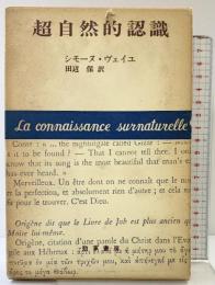 超自然的認識  勁草文庫   シモーヌ・ヴェイユ 田辺保：訳