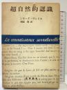 超自然的認識  勁草文庫   シモーヌ・ヴェイユ 田辺保：訳