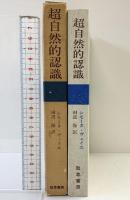 超自然的認識  勁草文庫   シモーヌ・ヴェイユ 田辺保：訳