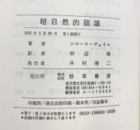 超自然的認識  勁草文庫   シモーヌ・ヴェイユ 田辺保：訳