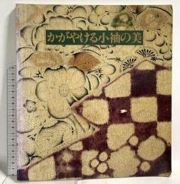 図録 かがやける小袖の美 田畑家コレクション 朝日新聞社 1990