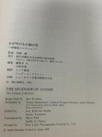 図録 かがやける小袖の美 田畑家コレクション 朝日新聞社 1990