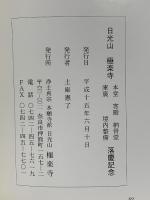 図録 日光山 極楽寺 2003 浄土真宗本願寺派日光山 極楽寺
