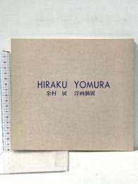 図録 HIRAKU YOMURA 余村 展 洋画個展 1991年