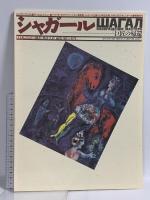図録 シャガール 巨匠の帰還 アイピーシー ソヴェエツキー・フドージニク社 (2冊セット)