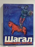 図録 シャガール 巨匠の帰還 アイピーシー ソヴェエツキー・フドージニク社 (2冊セット)
