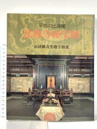 図録 平成の出開帳 法隆寺秘宝展 百済観音堂建立勧進 平成2年 株式会社小学館