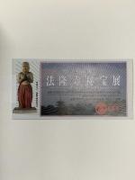 図録 平成の出開帳 法隆寺秘宝展 百済観音堂建立勧進 平成2年 株式会社小学館