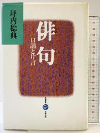 俳句: 口誦と片言 (五柳叢書 16) 五柳書院 坪内 稔典