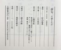 俳句: 口誦と片言 (五柳叢書 16) 五柳書院 坪内 稔典