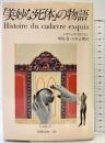 「美妙な死体」の物語 (妖精文庫〈28〉)  レオノーラ・カリントン 大井正博 ほか：訳