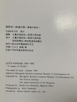 図録 GUEN INOKUMA 1902-1993 1994 丸亀市猪熊弦一郎現代美術館
