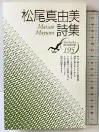 松尾真由美詩集 (現代詩文庫 第 195) 思潮社 松尾 真由美