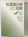 松尾真由美詩集 (現代詩文庫 第 195) 思潮社 松尾 真由美