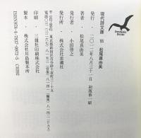 松尾真由美詩集 (現代詩文庫 第 195) 思潮社 松尾 真由美