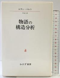 物語の構造分析 みすず書房 ロラン・バルト