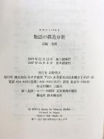 物語の構造分析 みすず書房 ロラン・バルト