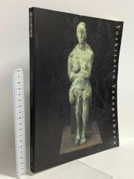 図録 柳原義達展 東京国立近代美術館 1993