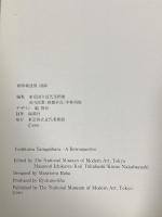 図録 柳原義達展 東京国立近代美術館 1993