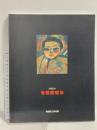図録 寺田政明展 受贈記念 板橋区立美術館 1990