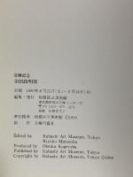 図録 寺田政明展 受贈記念 板橋区立美術館 1990