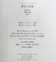 斬首の光景 みすず書房 ジュリア・クリステヴァ 塚本昌則 ほか：訳