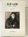 盲者の記憶―自画像およびその他の廃墟 みすず書房 ジャック デリダ 鵜飼哲：訳