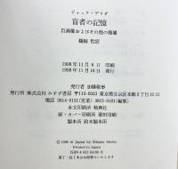 盲者の記憶―自画像およびその他の廃墟 みすず書房 ジャック デリダ 鵜飼哲：訳