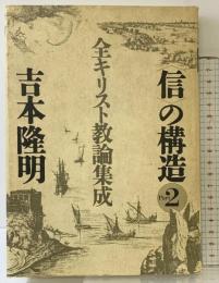 信の構造 part 2 全キリスト教論集成 春秋社 吉本 隆明