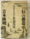 信の構造 part 2 全キリスト教論集成 春秋社 吉本 隆明