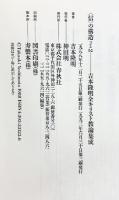 信の構造 part 2 全キリスト教論集成 春秋社 吉本 隆明