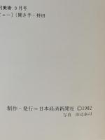 図録 東山魁夷 唐招提寺全障壁画展 1982 日本経済新聞社