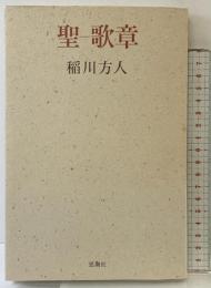 聖-歌章 思潮社 稲川 方人